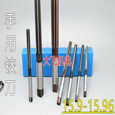 直柄手用铰刀15.9 15.91 15.92 15.93 15.94 15.95 15.96 D4H7
