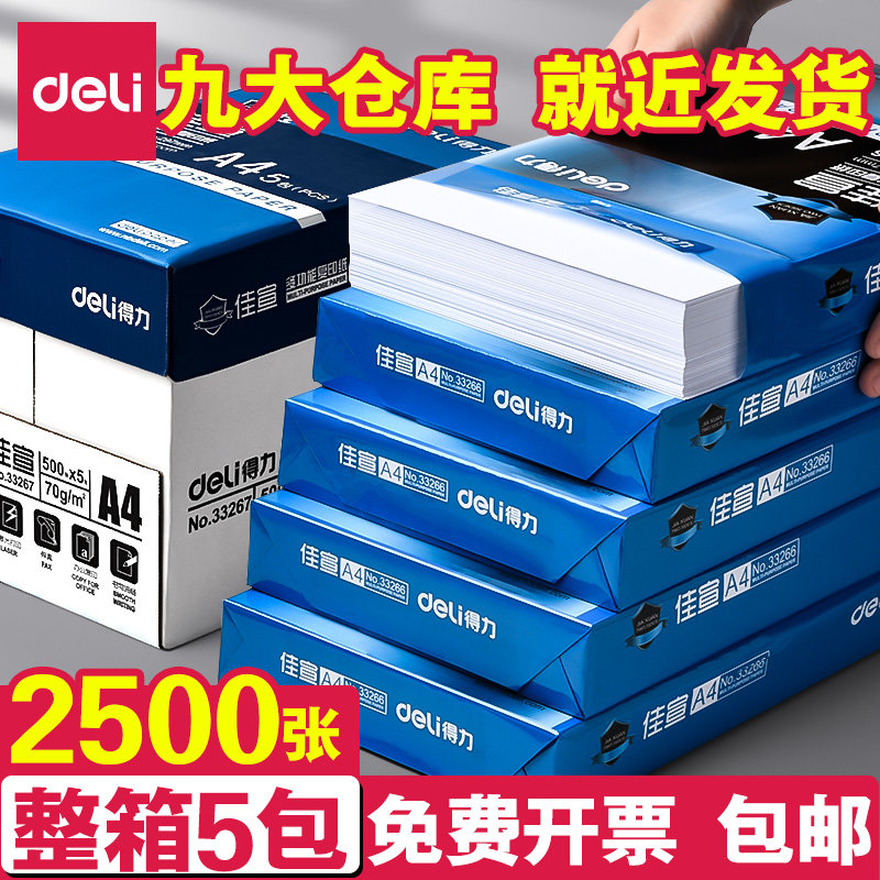 得力a4纸打印纸复印纸整箱包邮80g加厚白纸白色a四纸打印机纸5