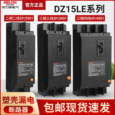 德力西三相四线4极漏电断路器塑壳开关 DZ15LE-100/4901 100A 6