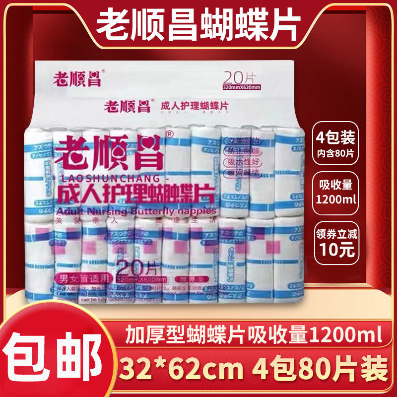 老顺昌蝴蝶片L码4包80片成人尿不湿男女通用纸尿裤尿片老年人专用