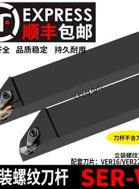 立装 外螺纹刀杆 SER1616H16-V 2020K16-V/SVER2525M16-V / M22