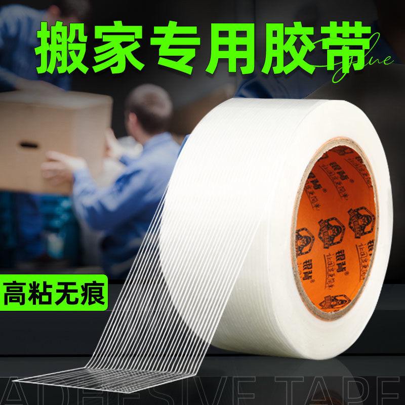 搬家打包专用条纹纤维胶带强力透明胶带高粘度超强痕胶不留痕不