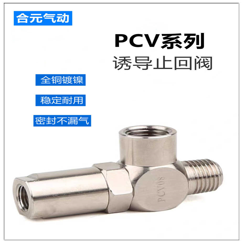 诱导止回阀气动快插逆止阀PCV08空气PCV06 PCV10F气控单向阀PCV