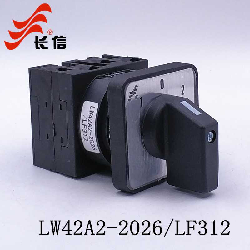 长信LW42A2-2026/LF302 LW40凸轮万能转换开关双电源切换电机
