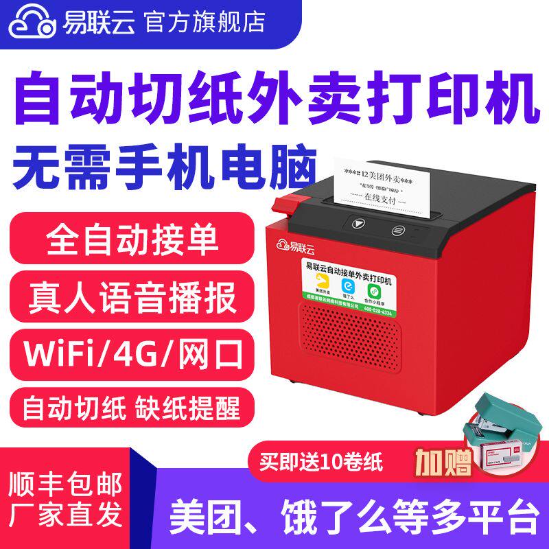 (支持5IFI)易联云K7自动切纸外卖打印机美团自动接单语音播报