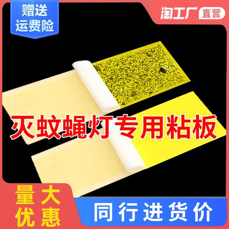 灭蝇纸粘捕式灭蝇灯专用粘虫板粘贴灭蝇灯诱虫粘纸苍蝇纸用纸板