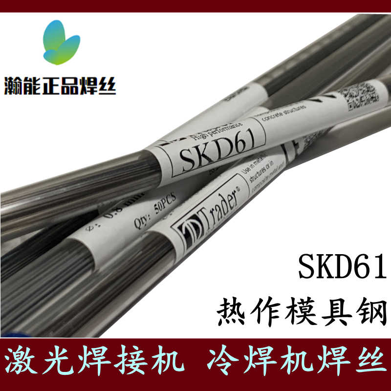 现货Trader SKD61激光焊丝高硬度耐磨热作模具钢不锈钢冷焊机