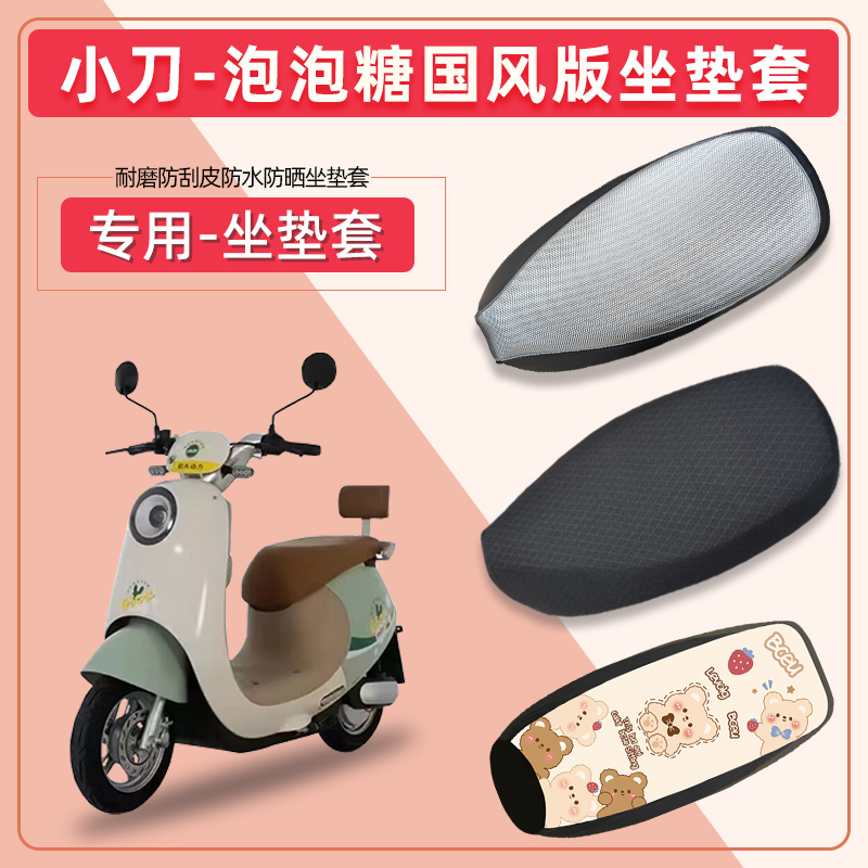 小刀泡泡糖国风版电动车坐垫套皮革防水防晒TDT23310Z电瓶车