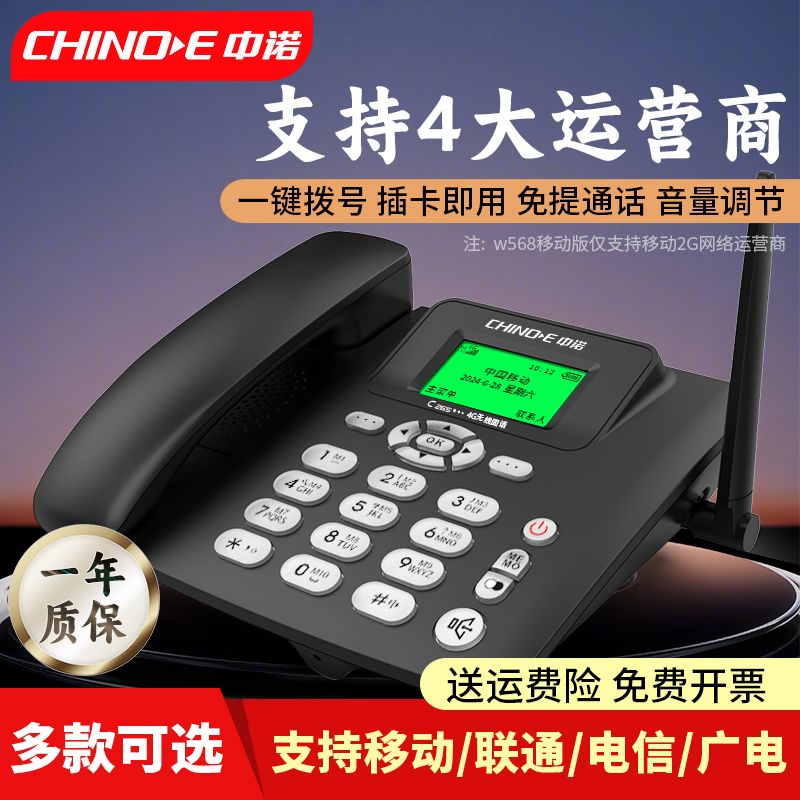 中诺线插卡电话座机4G全网通家用老人办公固定录音移动网络