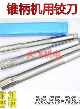 锥柄机用铰刀36.55 36.65 36.75 36.85 36.95 H7H8H9镶合金钨钢