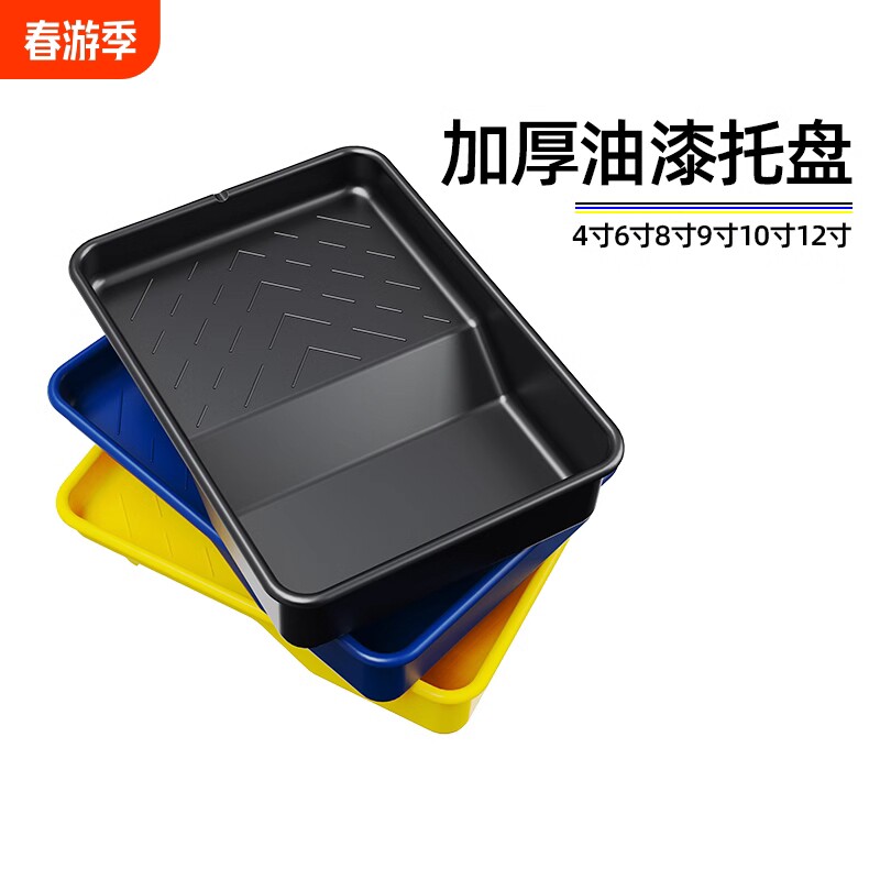 油漆涂料托盘4寸6寸8寸9寸10寸12寸滚筒刷托盘塑料漆容器刷墙工具