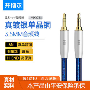 开博尔单晶铜镀银3.5mm音频线公对公手机汽车电脑hifi音箱线