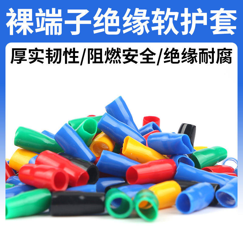 铜鼻子保护套冷压裸端子绝缘软护套电线接头套管阻燃电缆V1.25/