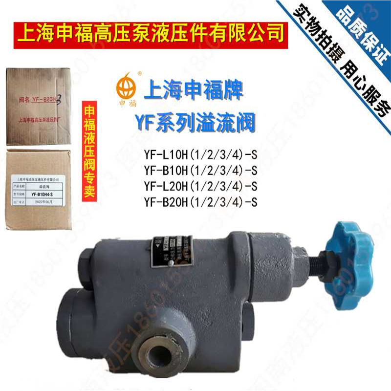 上海申福溢流阀YF-B10H2 YF-L10H3-S YF-B20H4 L32H L8H4液压
