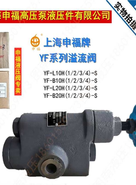 上海申福溢流阀YF-B10H2 YF-L10H3-S YF-B20H4 L32H L8H4液压