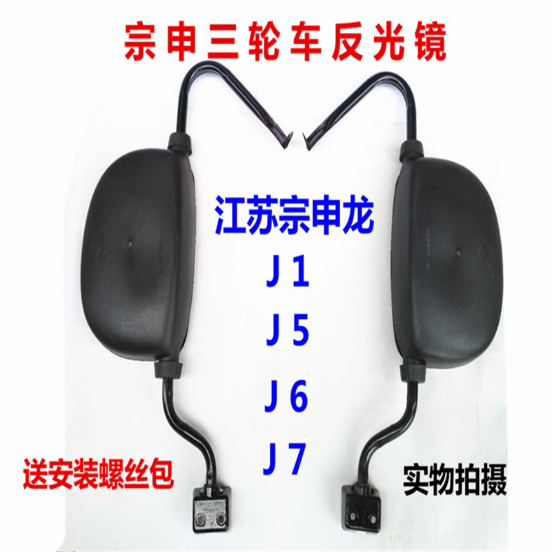 江苏宗申龙J1J5J6J7封闭货运三轮车电动车反光镜ZS200倒车后视镜