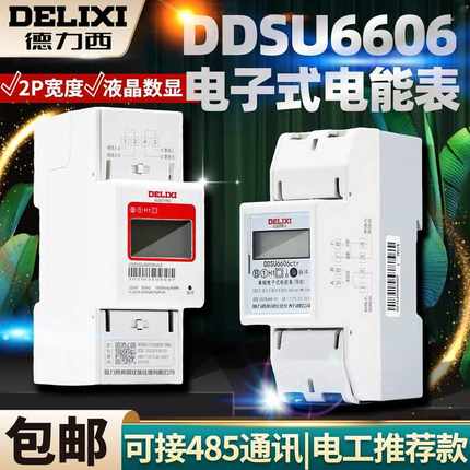 德力西DDSU6606单相220V导轨式电表家用60A出租房80A电表液晶