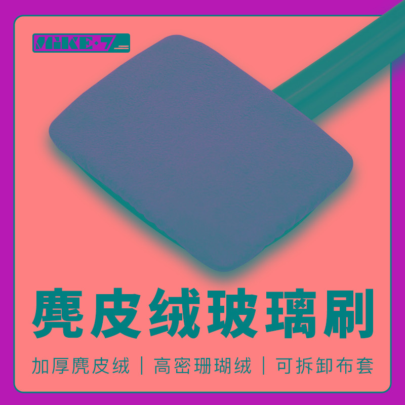 汽车前挡玻璃清洁刷去污神器防雾除尘擦车工具麂皮绒珊瑚绒布套