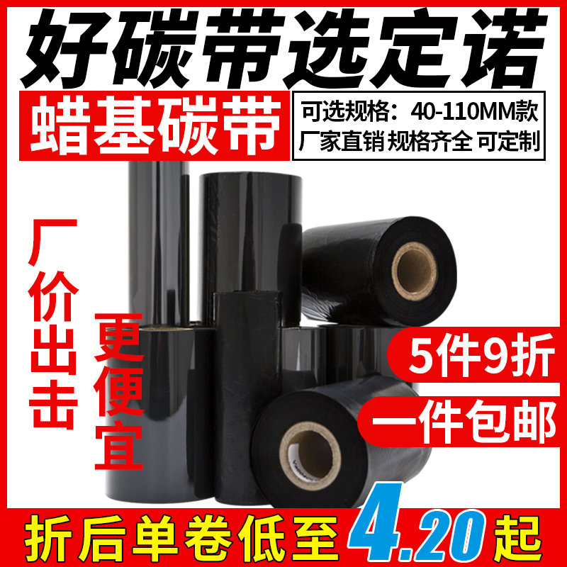 蜡基增强基碳带卷110mm×300m 40 50 60 70 80 90 100TSC条码