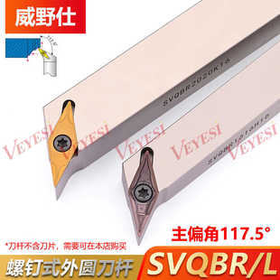 117.5度螺钉式外圆刀杆SVQBR/SVQBL1616H16/2020K16/2525M16