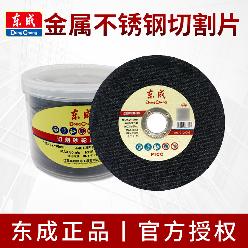 东成不锈钢金属砂轮片100角磨机切割片东城磨光机薄打磨片沙轮片