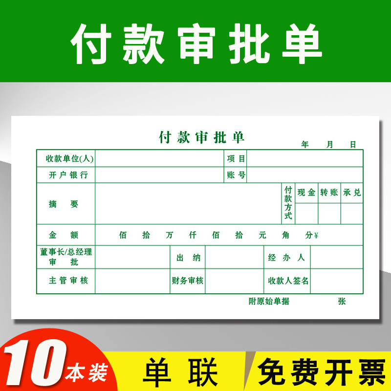 单联付款审批单三联付款申请单二联通用付款申请书单联付款凭证用