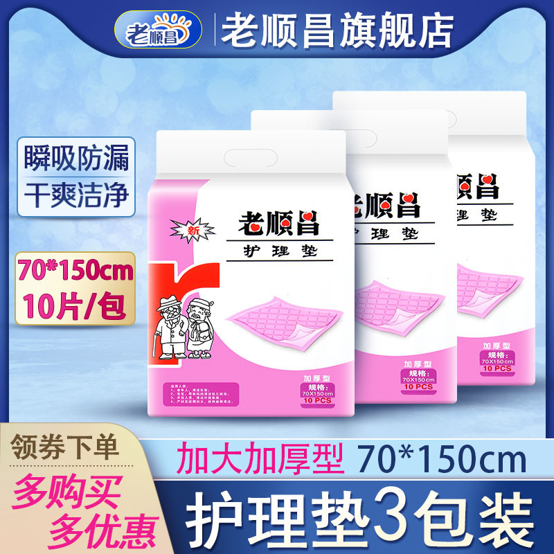 老顺昌成人护理垫老人产妇护垫30片装一次性隔尿垫70x150cm看