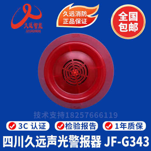 四川久远声光 JF-G343火灾声光报警器 343声光 久远二线声光