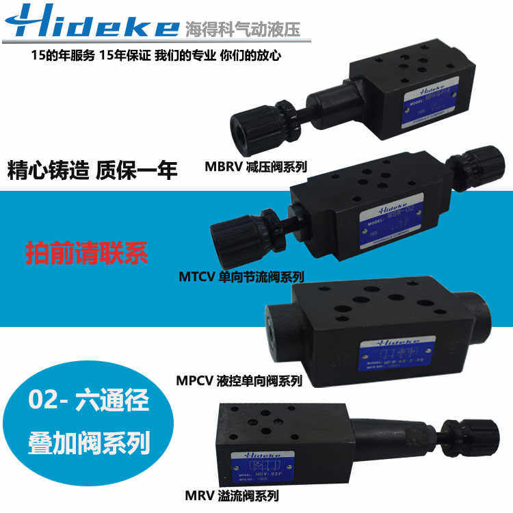 叠加式减调保压节溢流液控单向阀MBRV-02P MT/PCV-02W/A MRV02B