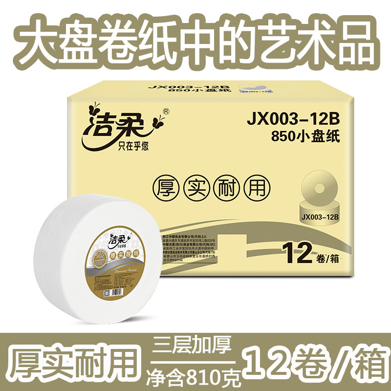 洁柔大卷纸加厚三层810大盘纸酒店宾馆卫生纸用卷筒纸厕纸1