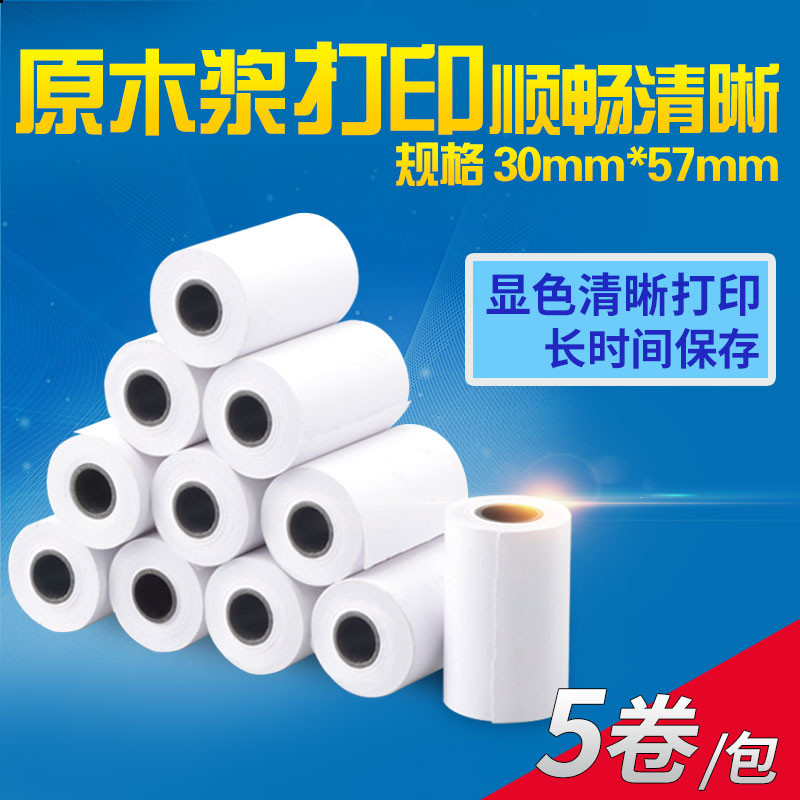佳能MP-120MG/P1-P23/HR-8TM打印计算器适用纯木浆打印纸57x30mm