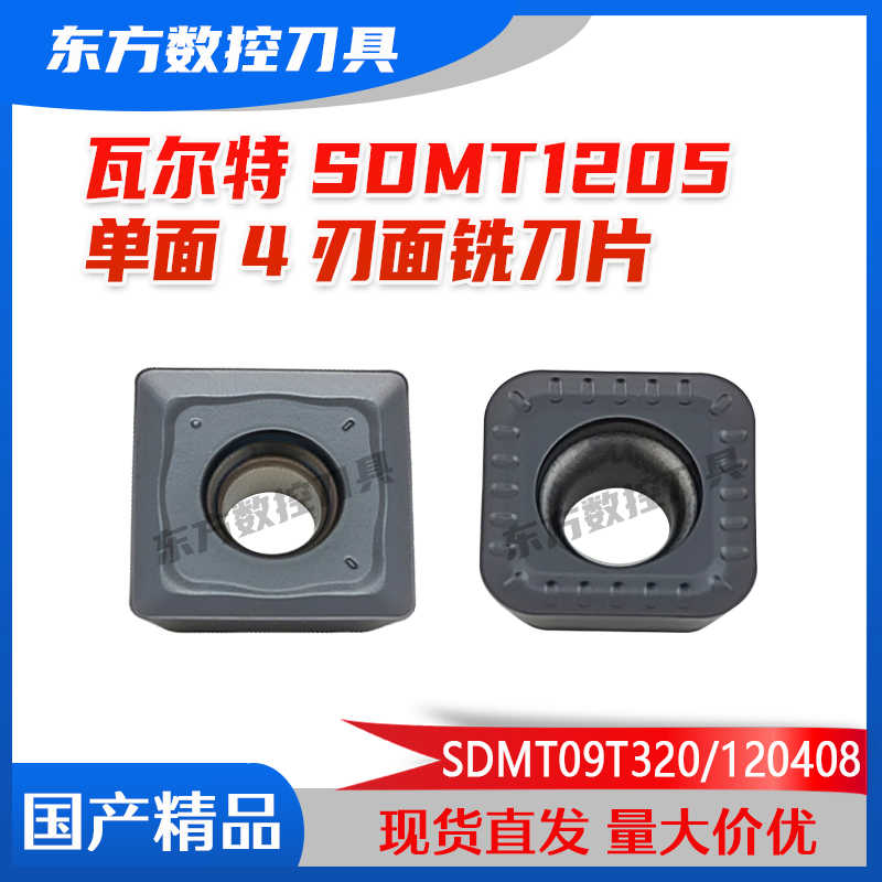 瓦尔特四方快进给铣刀片SDMT120408-D57数控09T320刀粒09T307
