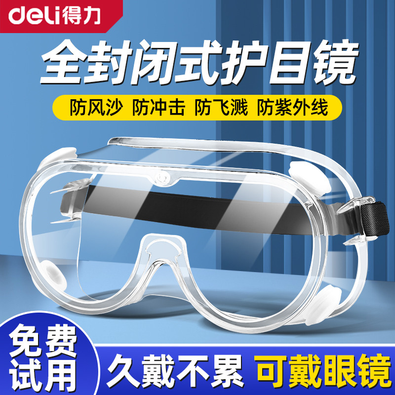得力护目镜防风沙防冲击防灰尘打磨劳保防飞溅登山滑雪实验室防护