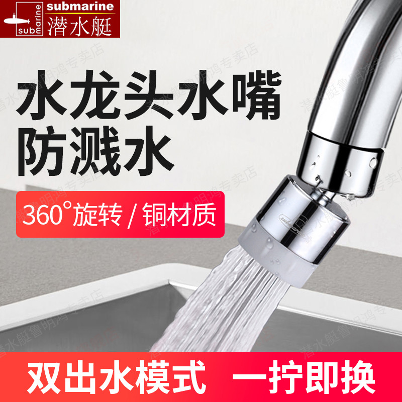 潜水艇水龙头防溅水神器转接头延长旋转水嘴出水万向水龙头起
