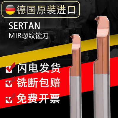 德国SERTAN螺纹刀杆螺纹刀外螺纹内孔螺纹刀数控内螺纹刀杆