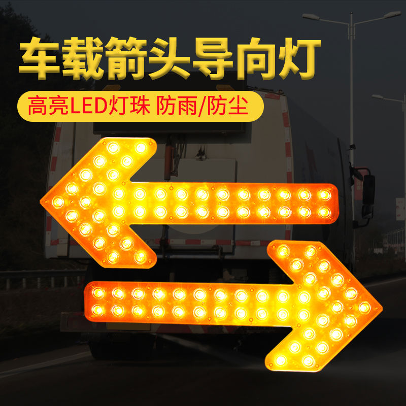 洒水车箭头灯环卫垃圾车转向警示灯车载后导向清扫尖头闪光指
