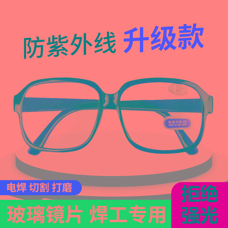 电焊眼镜焊工专用平光防紫外线防强光打眼烧焊防护劳保玻璃镜片男