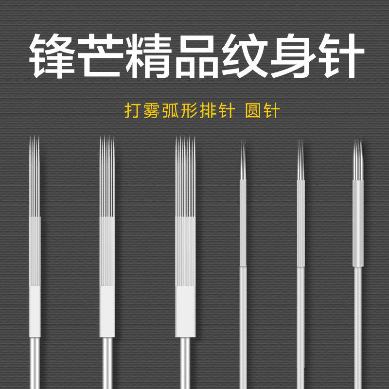 锋芒精纹身针圆针一次性收口割线空心针散口针叉排针弧排针