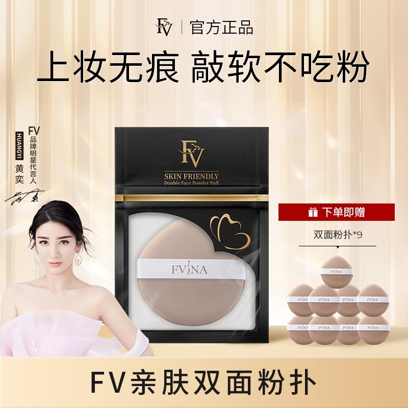#【FV严选 拍1发10】FV亲肤双面粉扑 干湿两用服帖不吃粉定妆柔软
