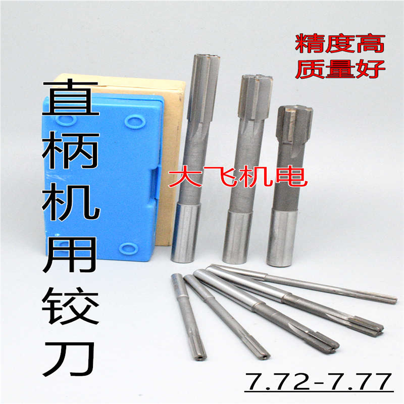 直柄机用铰刀镶合金钨钢7.72 7.73 7.74 7.75 7.76 7.77 D4H7H8