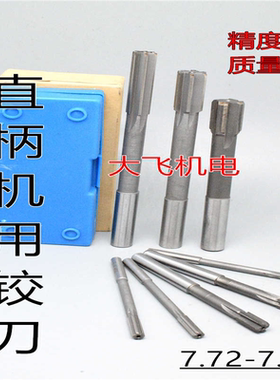 直柄机用铰刀镶合金钨钢7.72 7.73 7.74 7.75 7.76 7.77 D4H7H8