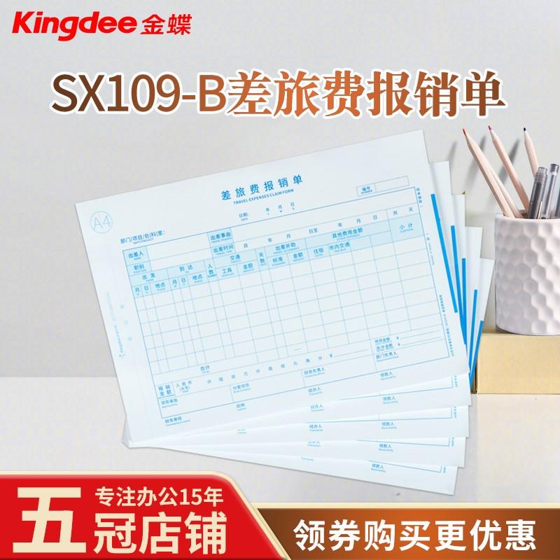 金蝶空白A4差旅费用报销单a4出差单SX109-B单据297*210