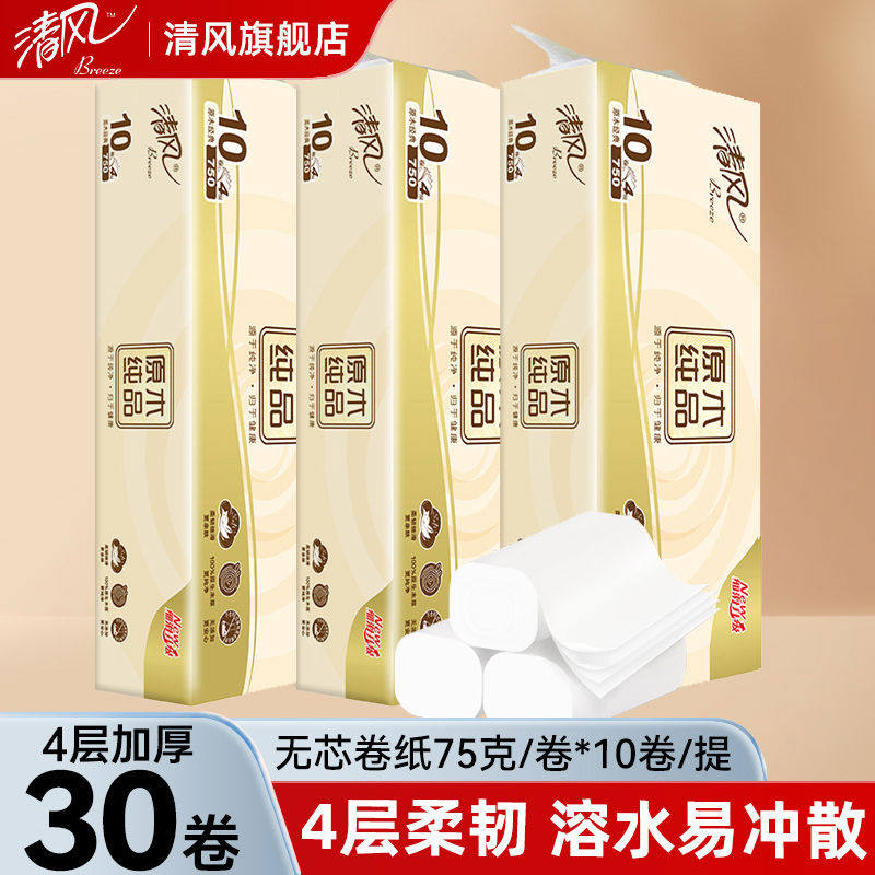 清风原木卷纸卫生纸家用实惠装芯卷纸厕所纸巾手纸75g30卷