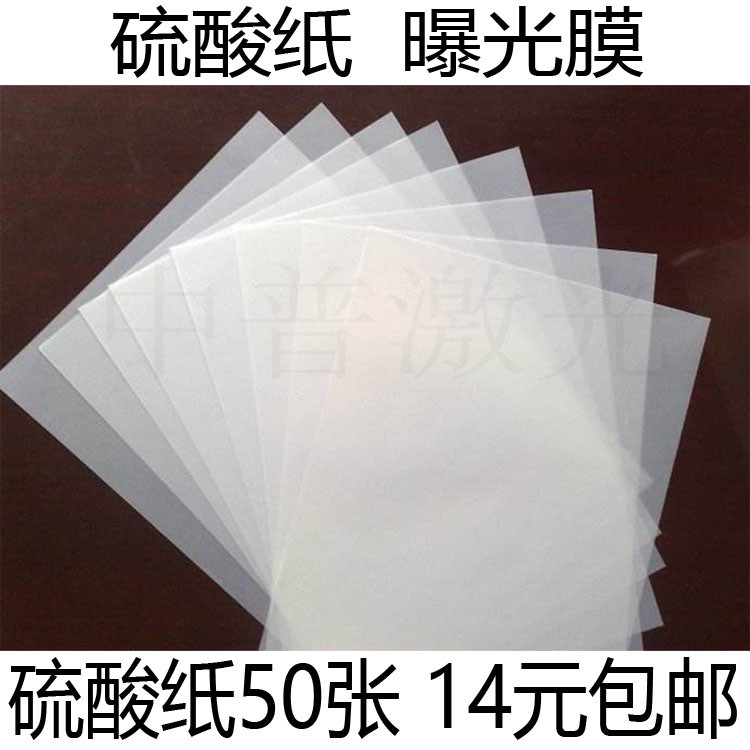 2023热光敏印章制作专用A4曝光膜光敏纸  硫酸纸  激光打印纸包邮