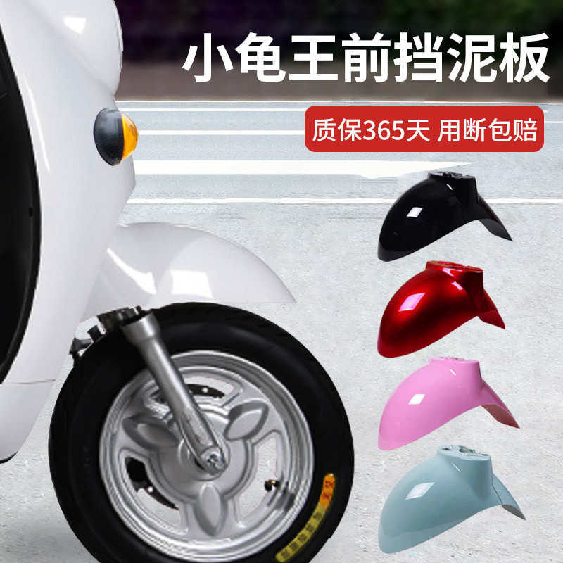 电动车前挡泥板小龟王通用电瓶车前轮台铃雅迪爱玛绿源外壳全