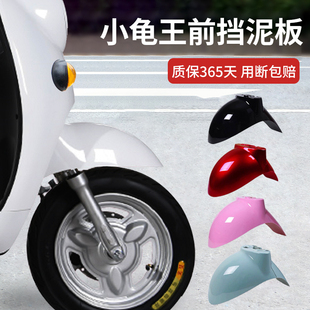电动车前挡泥板小龟王通用电瓶车前轮台铃雅迪爱玛绿源外壳全