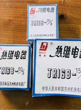 苏州机床电器华佳热继电器JR16B-20/3D JR16B-60/3D JR16B-150/