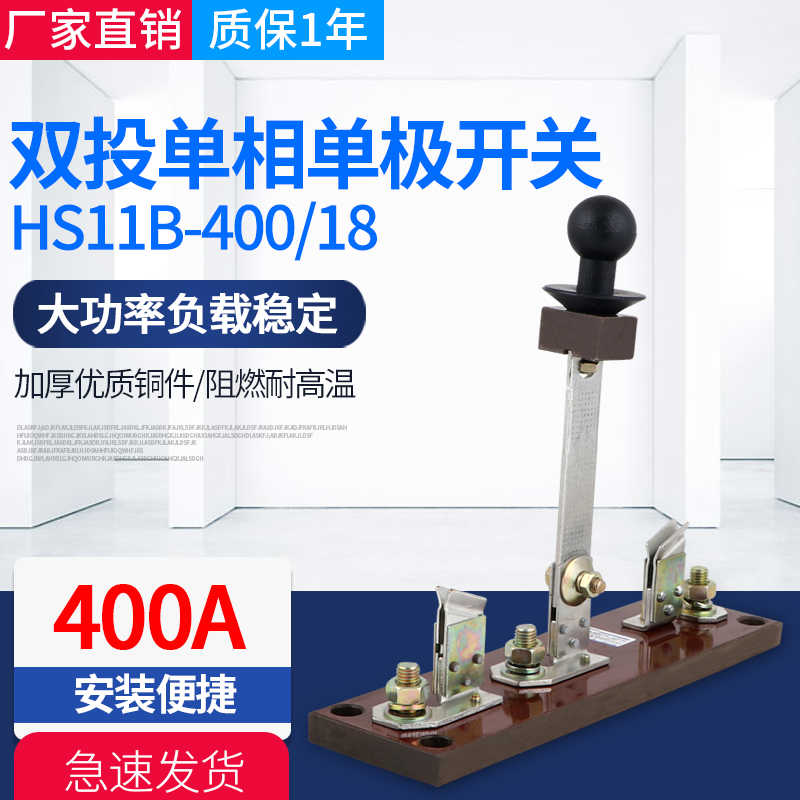 单刀双掷闸刀HS11-400/18 400A 开启式刀开关 电瓶充电开关加
