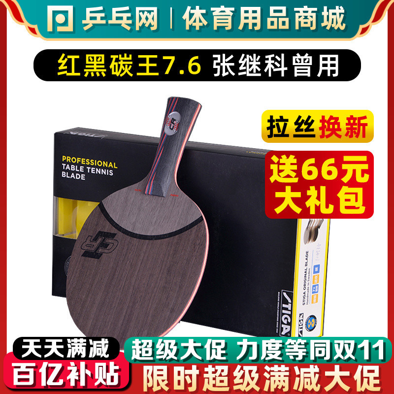【乒乓网】斯蒂卡红黑碳王7.6CRWRB专业碳纤维乒乓球拍底板