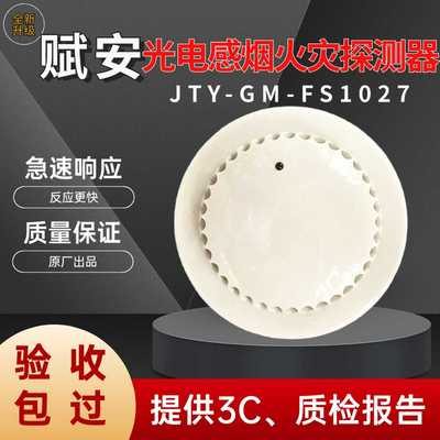 深圳赋安烟感 FS1027烟感器 温感FS1015温感消防火灾报警器含